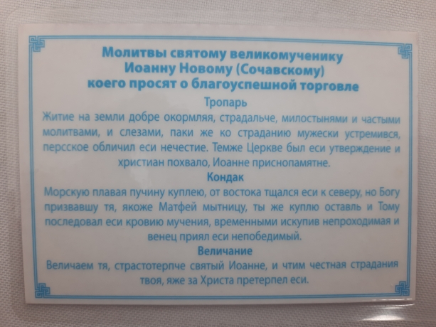 Ікона ламінована "Трійник з молитвою св. вмч. Іоанну Новому якого просять про благоуспішну торгівлю