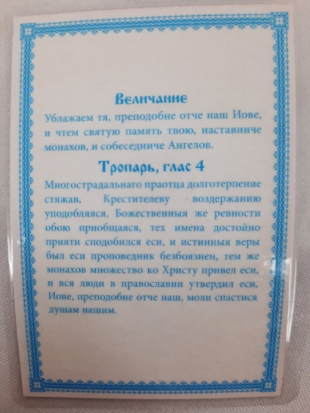 Ламінована ікона св. Іов Почаївський (К. Р.)