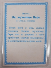 Ламінована ікона св. муч. Віра