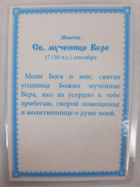 Ламінована ікона св. муч. Віра