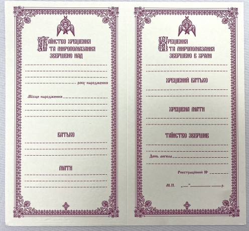 Свідоцтво про хрещення, українською мовою