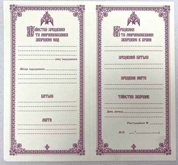 Свідоцтво про хрещення, українською мовою