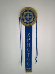 Стрічка Христос Посеред Нас