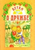 Книга: "Детям о дружбе" (Б. Ганаго)