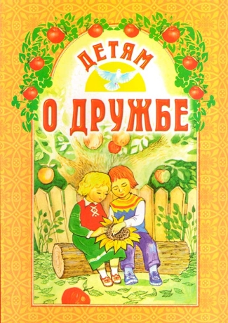 Книга: "Детям о дружбе" (Б. Ганаго)