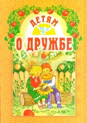 Книга: "Дітям про дружбу" (б. Ганаго)