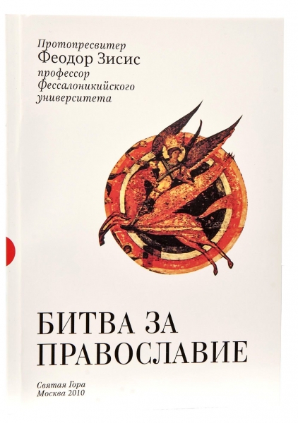 Битва за православие