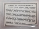 Ікона ламінована "Трійник з молитвою для захисту від крадіжок"