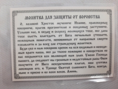 Ікона ламінована &quot;Трійник з молитвою для захисту від крадіжок&quot;