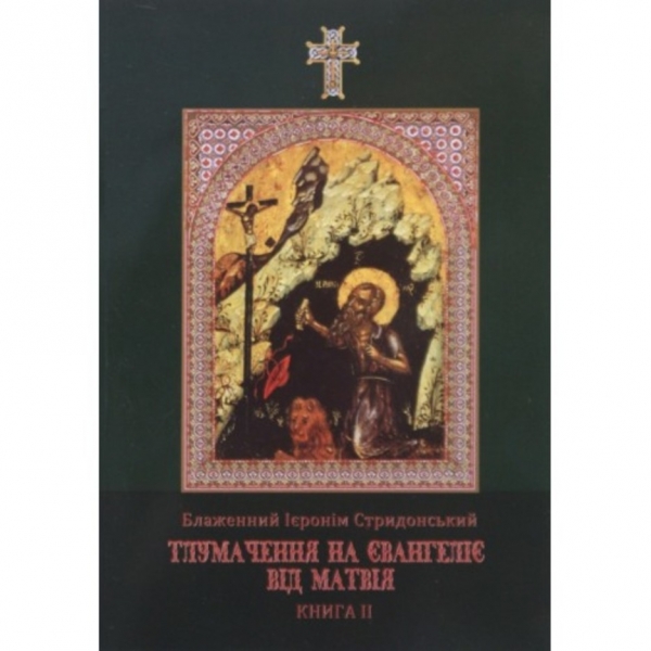 Тлумачення на Євангеліє від Матвія. Блаженний Ієронім Стридонськ