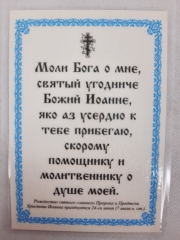 Ламінована ікона св. Іоанн Предтеча (П. Р.)