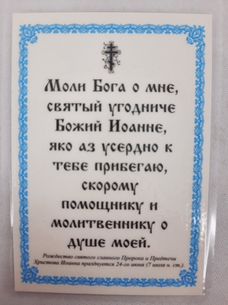Ламінована ікона св. Іоанн Предтеча (П. Р.)