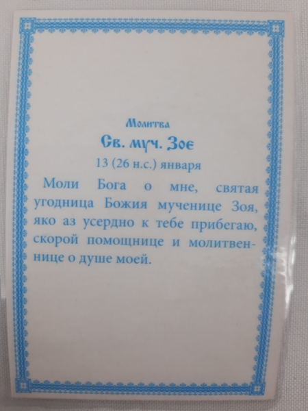 Ламінована ікона св. преп. Зоя