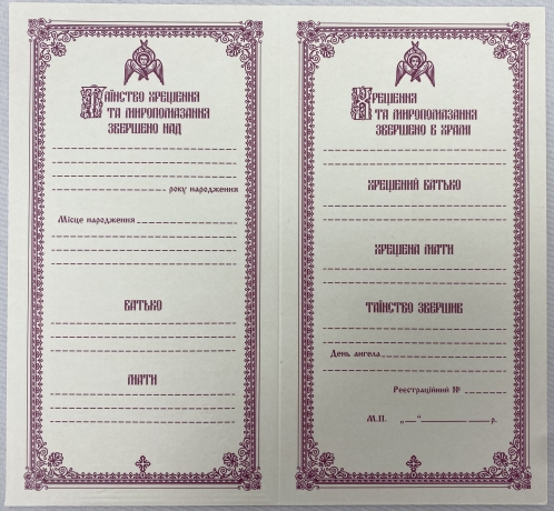 Свідоцтво про хрещення, українською та слов'янськ. мовою