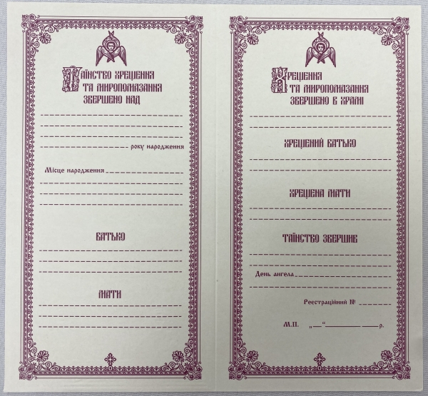 Свідоцтво про хрещення, українською та слов'янськ. мовою