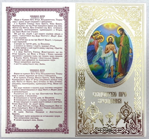 Свідоцтво про хрещення, українською та слов'янськ. мовою