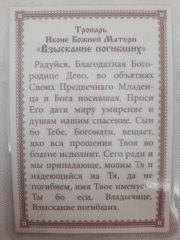 Ламінована ікона Богородиці &quot;Віднайдення загиблих&quot; Г. Р.