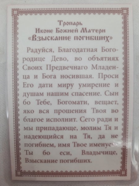 Ламінована ікона Богородиці "Віднайдення загиблих" Г. Р.