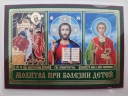 Ікона ламінована "Трійник з молитвою при хворобі дітей"