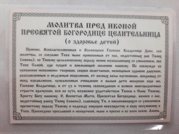 Ікона ламінована "Трійник з молитвою при хворобі дітей"