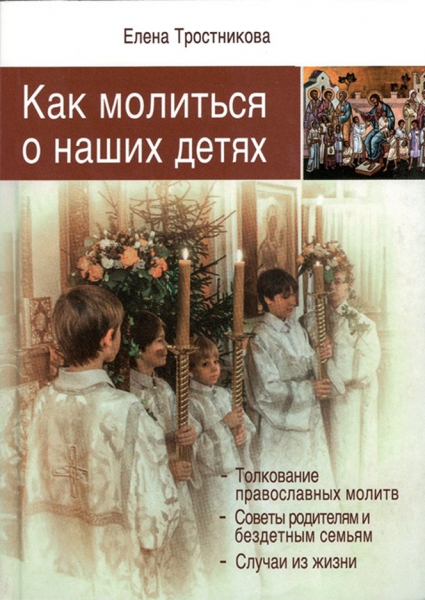 Як молитися про наших дітей Е. Тростнікова