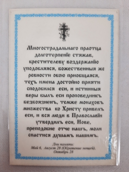 Ламінована ікона Іов Почаївський (П. Р.)