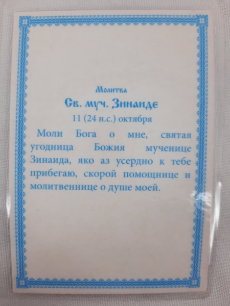Ламінована ікона св. муч. Зінаїда