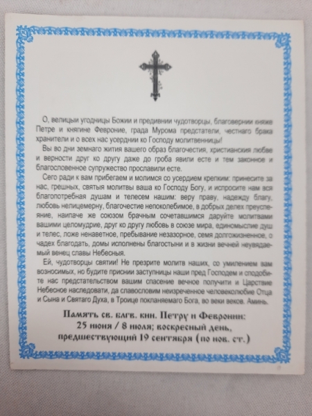 Ікона св. блгв. кн. Петро та Февронія