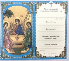 Свідоцтво про хрещення, (син.)