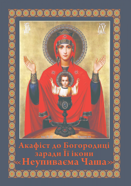 Акафіст до ікони Богородиці "Неупиваєма Чаша"