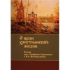 О цели христианской жизни