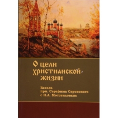 Про мету християнського життя
