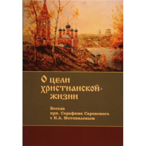 О цели христианской жизни
