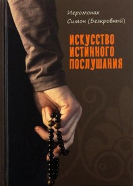 Искусство истинного послушания Х2407