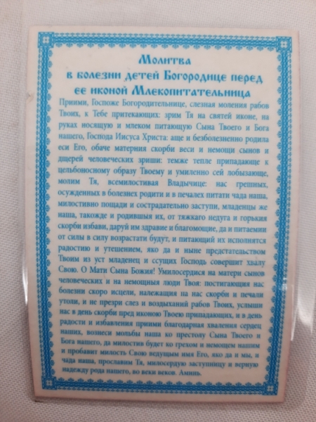 Ламінована ікона Богородиці "Годувальниця"