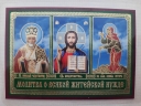 Ікона ламінована "Трійник з молитвою про всяку життєву потребу"