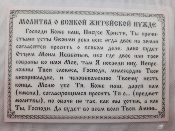 Ікона ламінована "Трійник з молитвою про всяку життєву потребу"