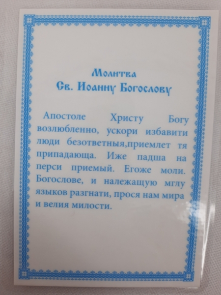 Ламінована ікона св. ап. Іоанн Богослов (Б. Т.)