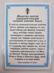 Ламінована ікона св. рівноап. кн. Ольга