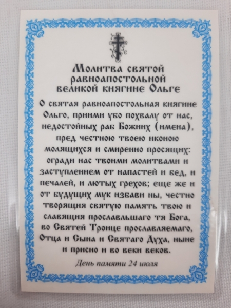 Ламінована ікона св. рівноап. кн. Ольга