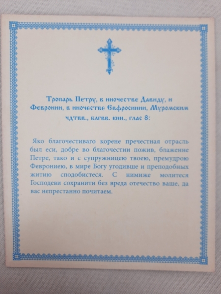 Ікона св. благв. кн. Петра і Февронії