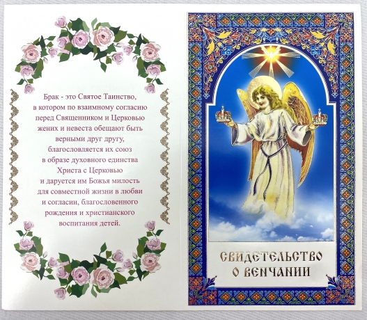 Свідоцтво про вінчання, (Анг.) слов. мовою