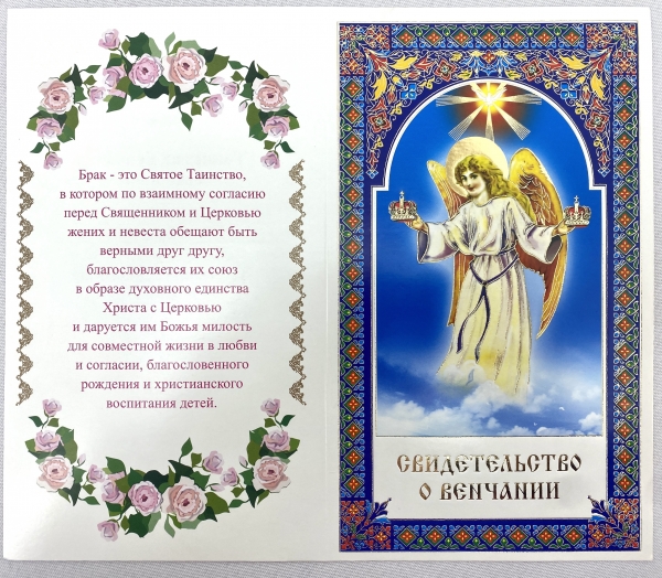 Свідоцтво про вінчання, (Анг.) слов. мовою