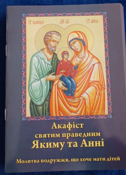 Акафіст св. прав. Якиму та Анні