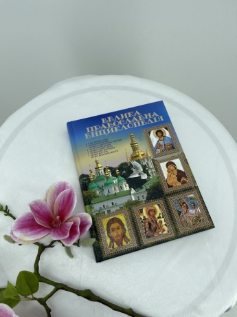 Велика Православна Енциклопедія