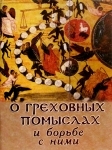 О греховных помыслах и борьбе с ними.
