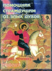Житіє, канон, акафіст. Муч. Трифон. Помічник стражденним від злих духів.