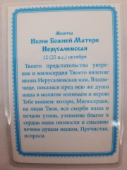 Ламінована ікона Богородиці &quot;Ієрусалимська&quot;