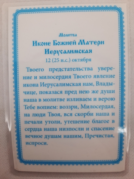 Ламінована ікона Богородиці "Ієрусалимська"