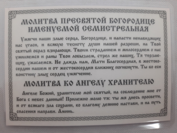 Ікона ламінована "Трійник з молитвою на пом'якшення злих сердець"